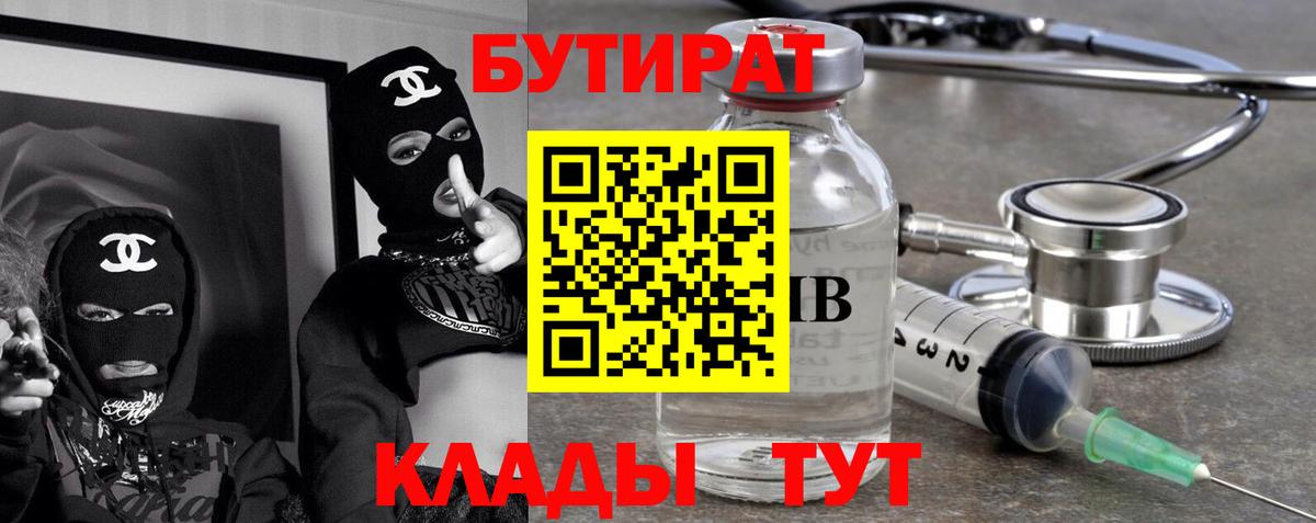 БУТИРАТ бутик  Вход с VPN  БУТИРАТ  Егорьевск 