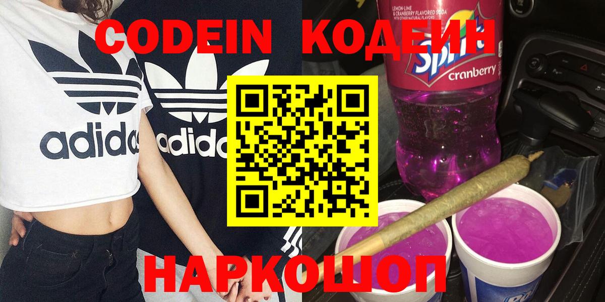 где продают   Кодеин напиток Lean (лин)  Кодеиновый сироп Lean Purple Drank  Вход с VPN  Егорьевск 