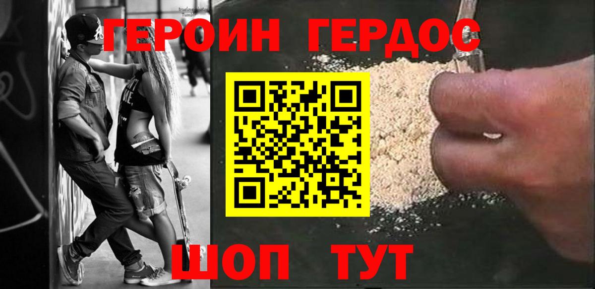 Героин хмурый Егорьевск